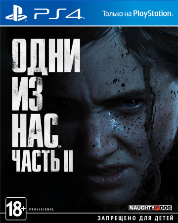 Одни из нас: Часть II [PS4, русская версия] фото в интернет-магазине In Play